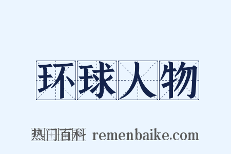 环球人物是什么意思的图片